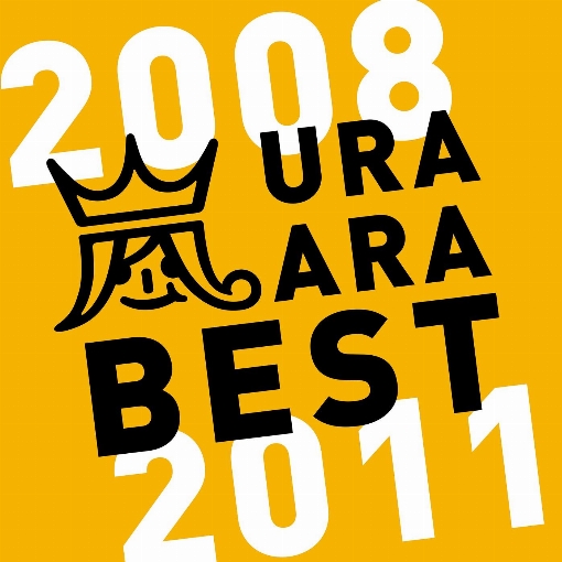 ウラ嵐BEST 2008-2011