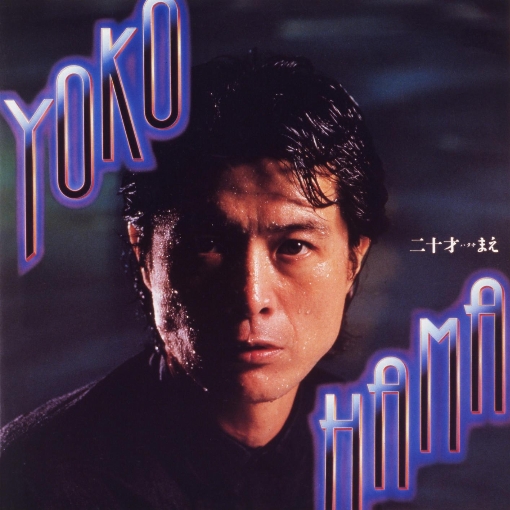 YOKOHAMA二十才(ハタチ)まえ (50th Anniversary Remastered)