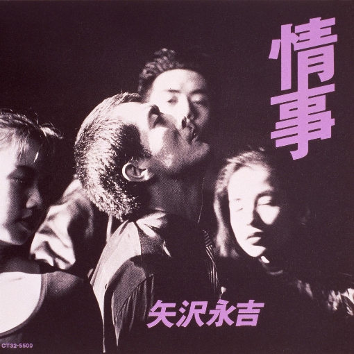 情事 (50th Anniversary Remastered)