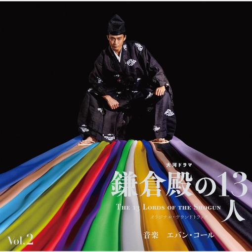 大河ドラマ「鎌倉殿の13人」オリジナル・サウンドトラック Vol. 2