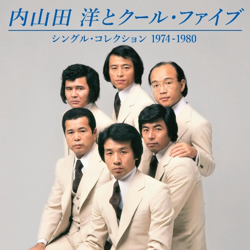 シングル・コレクション　1974-1980