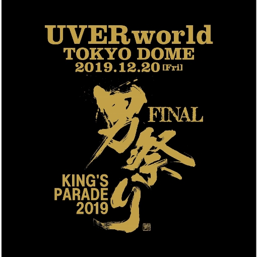 Don’t Think.Feel KING’S PARADE 男祭り FINAL at TOKYO DOME 2019.12.20