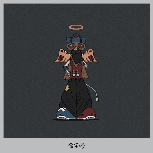 金字塔