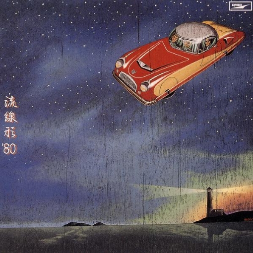 流線形 '80