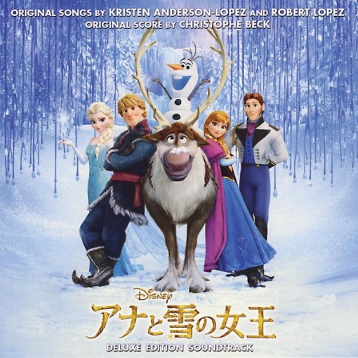 アナと雪の女王(オリジナル・サウンドトラック　－デラックス・エディション－)