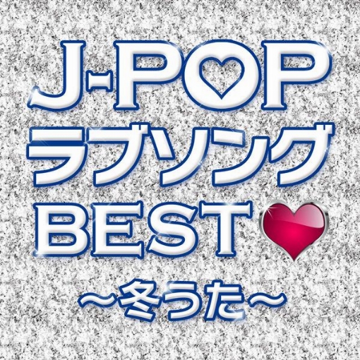 J-POPラブソングBEST～冬うた～