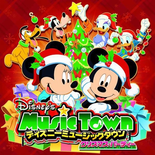 ディズニー・ミュージック・タウン ～クリスマス・パーティー