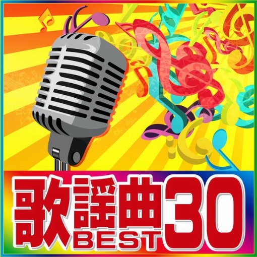 歌謡曲 BEST 30