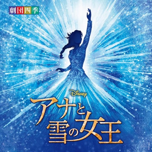 ディズニー 『アナと雪の女王』 ミュージカル ＜劇団四季＞(オリジナル・サウンドトラック)