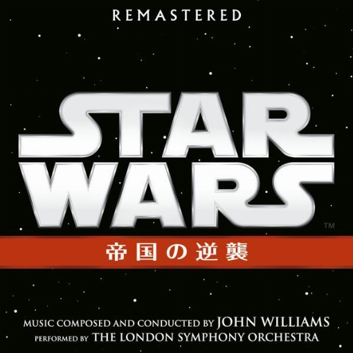 スター・ウォーズ エピソード5: 帝国の逆襲(オリジナル・サウンドトラック)