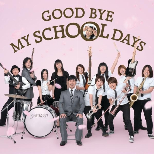 GOOD BYE MY SCHOOL DAYS(ドリ系)
