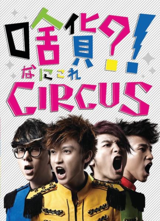 What's This ?! Circus