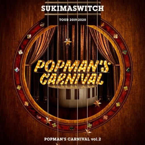 スキマスイッチ TOUR 2019-2020 POPMAN?S CARNIVAL vol.2(Live at 中野サンプラザ(2019.12.25))