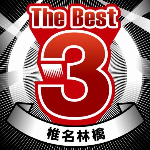 The Best 3 椎名林檎