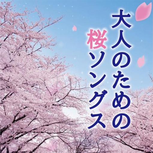 大人のための桜ソングス