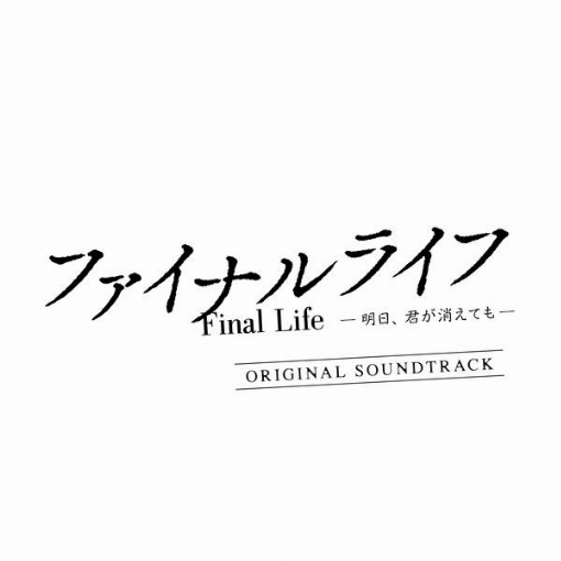 ファイナルライフ -明日、君が消えても-(オリジナル・サウンドトラック)