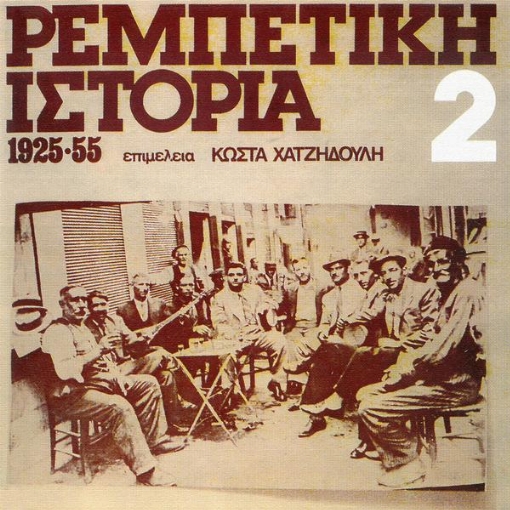 Rebetiki Istoria 1925-1955(Vol. 2)