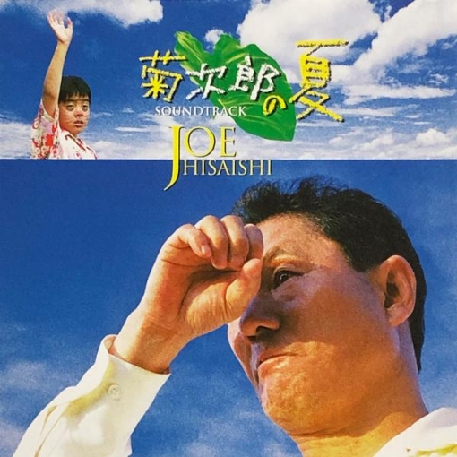 菊次郎の夏(オリジナル・サウンドトラック)