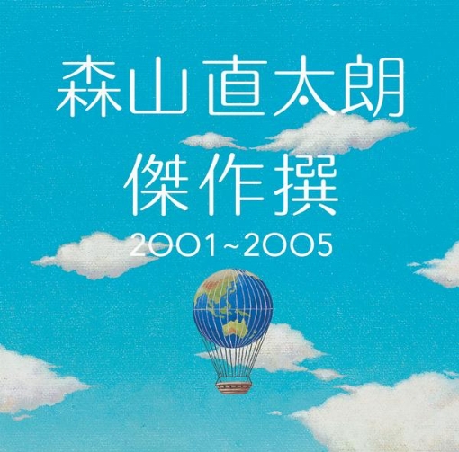傑作撰 2001～2005