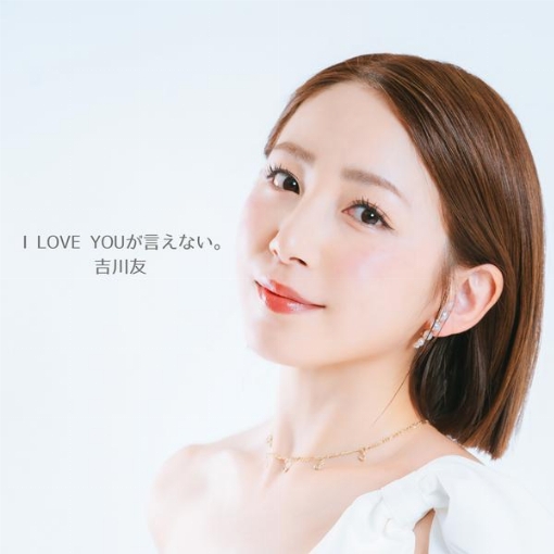 I LOVE YOUが言えない。