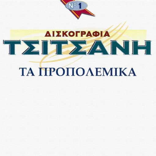 Diskografia Tsitsani - Ta Propolemika(Vol. 1)