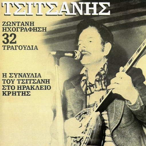 I Sinavlia Tou Vassili Tsitsani Sto Iraklio Kritis(Live From Iraklio, Kriti, Greece / 1983)