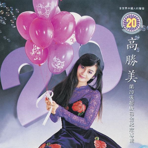 Gao Sheng Mei Lei She Jin Qu 14