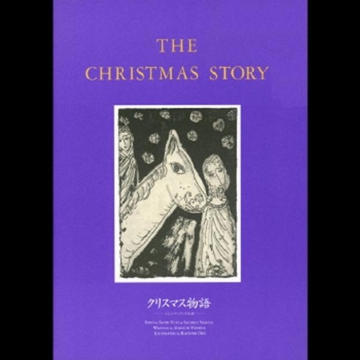 絵本とＣＤで楽しむ　クリスマス物語