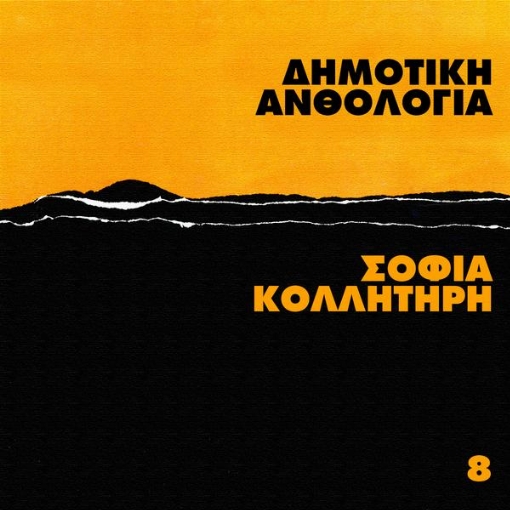 Dimotiki Anthologia(Vol. 8)