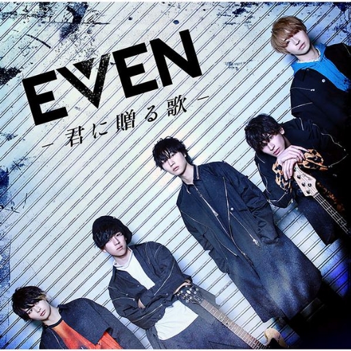 EVEN～君に贈る歌～(完全盤)