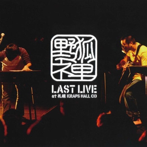 野狐禅 LAST LIVE at 札幌 KRAPS HALL(Live)