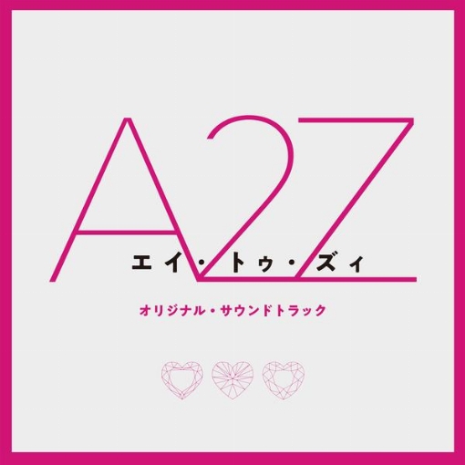 『A 2 Z』(オリジナル・サウンドトラック)