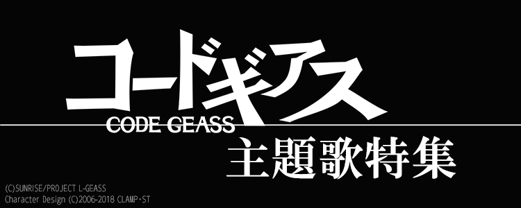 「コードギアス特集」ならHAPPY!うたフル