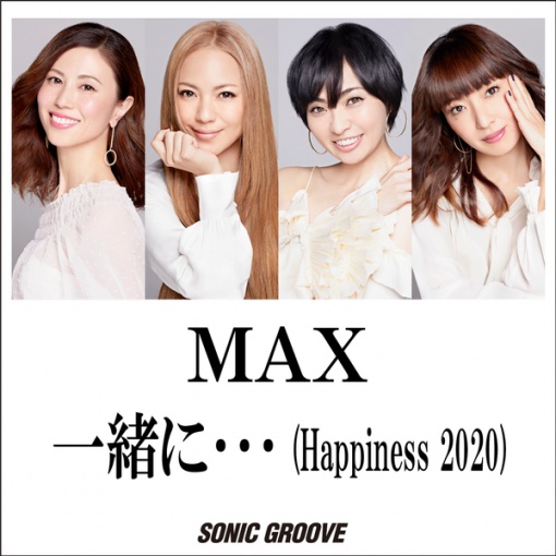 一緒に・・・ (Happiness 2020)