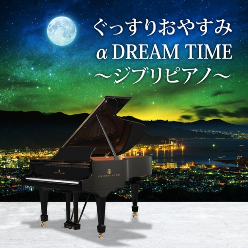 ぐっすりおやすみαDREAM TIME～ジブリピアノ～あの夏へ～風の伝説～君をのせて～テルーの唄～人生のメリーゴーランド