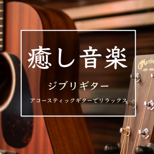 癒し音楽(ジブリギター アコースティックギターでリラックス)