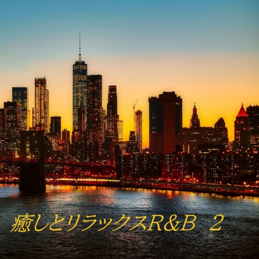 癒しとリラックスR&B(2)