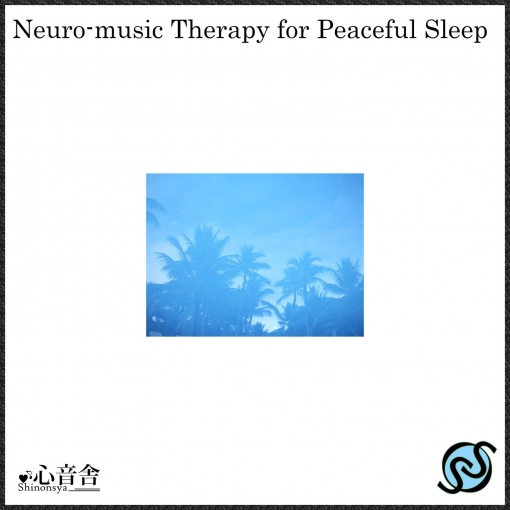 安眠のための神経音楽療法