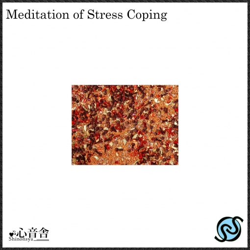 ストレスコーピングの瞑想