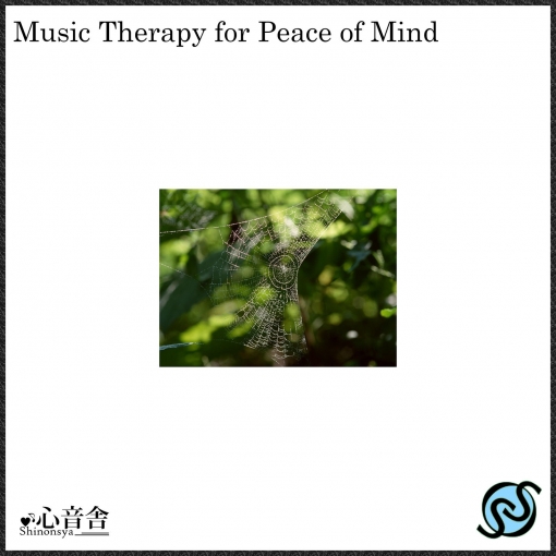心の安らぎのための音楽療法