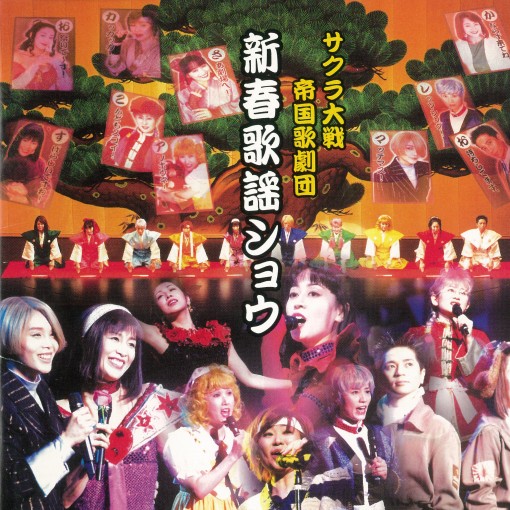 サクラ大戦 帝国歌劇団 新春歌謡ショウ