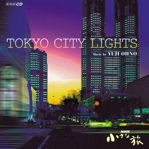 NHK 小さな旅 TOKYO CITY LIGHTS