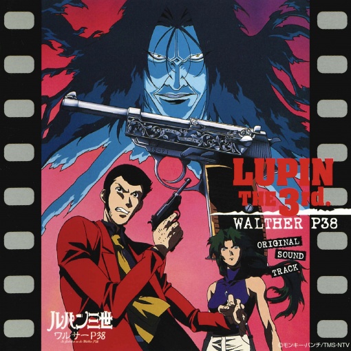ルパン三世 ワルサーP38 オリジナル・サウンドトラック