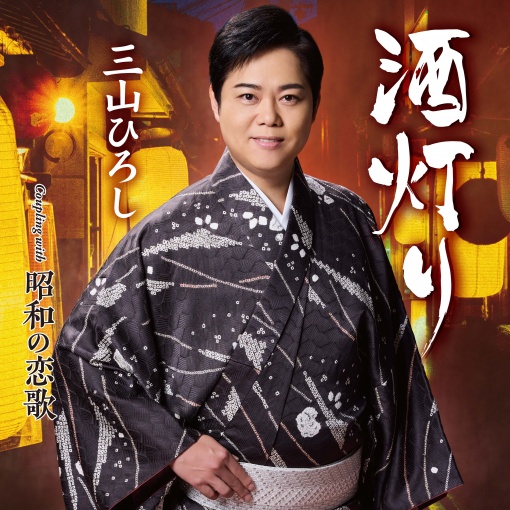 酒灯り／昭和の恋歌