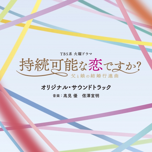 TBS系 火曜ドラマ「持続可能な恋ですか？?父と娘の結婚行進曲?」オリジナル・サウンドトラック