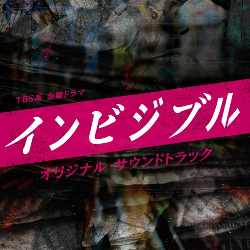 TBS系 金曜ドラマ「インビジブル」オリジナル・サウンドトラック