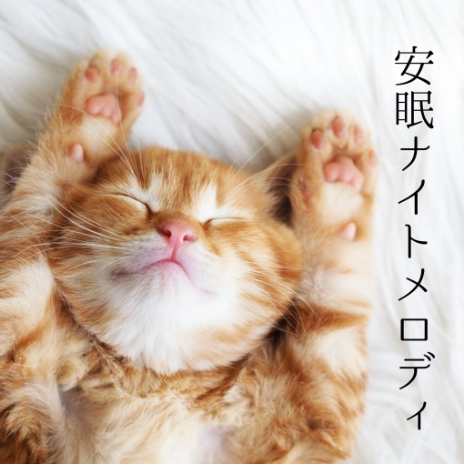 安眠ナイトメロディ