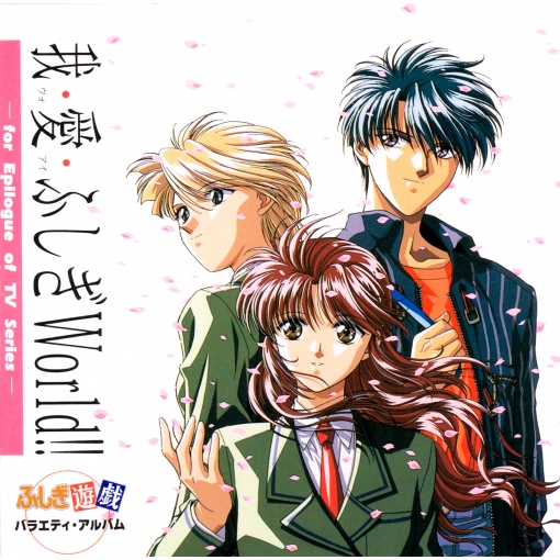 我・愛・ふしぎWorld！！ ふしぎ遊戯バラエティ・アルバム for Epilogue of TV series