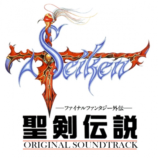 聖剣伝説－ファイナルファンタジー外伝－ Original Soundtrack
