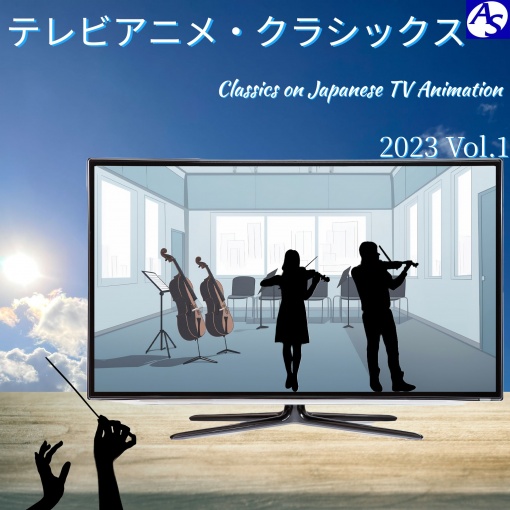 テレビアニメ・クラシックス 2023 Vol.1